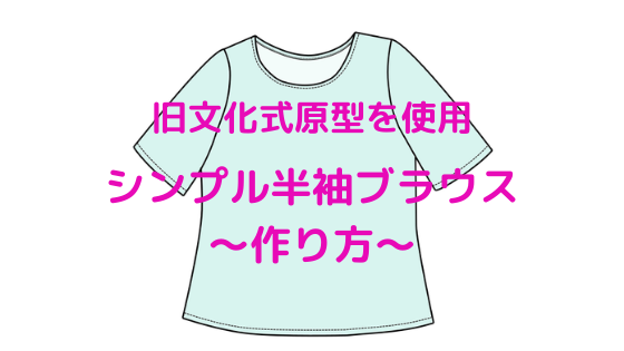 シンプルな半袖ブラウスの作り方 旧文化式原型を使用 洋裁ブログ