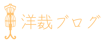 洋裁ブログ