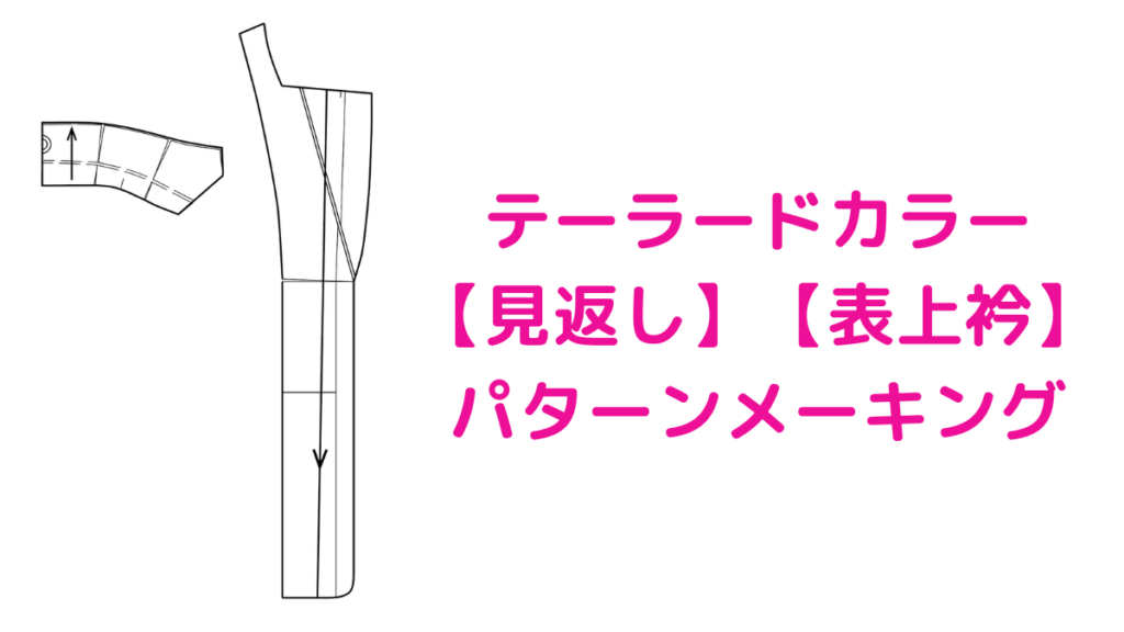テーラードカラー【見返し】【表上衿】パターンメーキングのやり方 | 洋裁のひととき｜洋裁ブログ