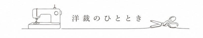 洋裁のひととき｜洋裁ブログ